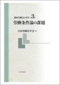 講座労働法の再生　第３巻　労働条件論の課題 日本労働法学会編