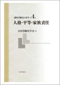 講座労働法の再生　第4巻　人格・平等・家族責任 日本労働法学会編