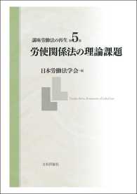 講座労働法の再生　第5巻　労使関係法の理論課題 日本労働法学会編