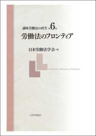 講座労働法の再生　第6巻　労働法のフロンティア 日本労働法学会編