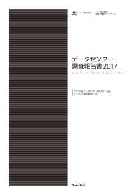 データセンター調査報告書2017