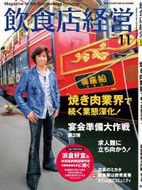 飲食店経営2017年11月号 - 現場に役立つ最新情報と運営ノウハウ