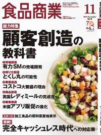 食品商業  2017年11月特大号 - 食品スーパーマーケットの「経営と運営」の専門誌
