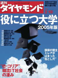 週刊ダイヤモンド<br> 週刊ダイヤモンド 05年2月19日号