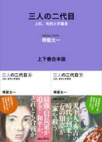 三人の二代目　上杉、毛利と宇喜多　上下巻合本版
