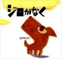 講談社の創作絵本<br> ジロがなく　＜新装版＞