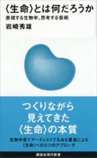 〈生命〉とは何だろうか――表現する生物学、思考する芸術 講談社現代新書