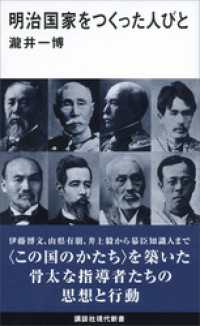 明治国家をつくった人びと 講談社現代新書