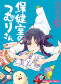 まんがタイムコミックス<br> 保健室のつむりさん【電子限定版】　２巻