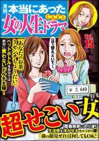 本当にあった女の人生ドラマ Vol.15 超せこい女