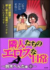 隣人たちのエロスな日常～鈴木ぺんた編～ 2