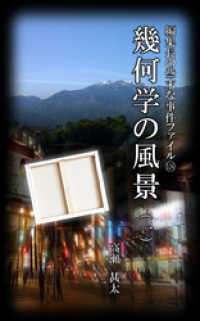 編集長の些末な事件ファイル１２４　幾何学の風景（一）