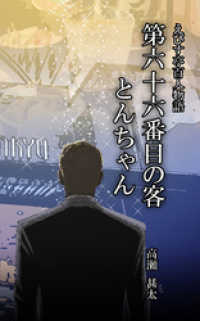 えびす亭百人物語　第六十六番目の客　とんちゃん