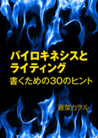 パイロキネシスとライティング―書くための３０のヒント―