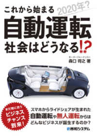 これから始まる自動運転 社会はどうなる！？