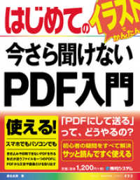 はじめての今さら聞けない PDF入門