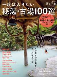 一度は入りたい秘湯・古湯100選 旅の手帖MOOK