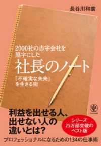 2000社の赤字会社を黒字にした 社長のノート