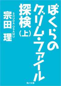 ぼくらのグリム・ファイル探検（上） 角川文庫