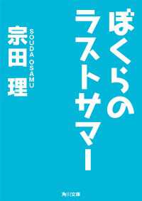 ぼくらのラストサマー 角川文庫