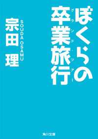 ぼくらの卒業旅行 角川文庫