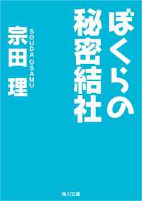 ぼくらの秘密結社 角川文庫