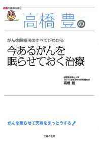 高橋豊の今あるがんを眠らせておく治療(名医の最新治療)