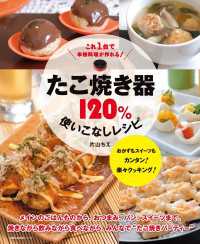 たこ焼き器120%使いこなしレシピ 主婦の友生活シリーズ