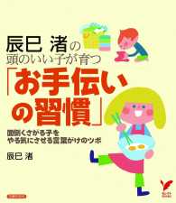 辰巳渚の 頭のいい子が育つ「お手伝いの習慣」 セレクトBOOKS