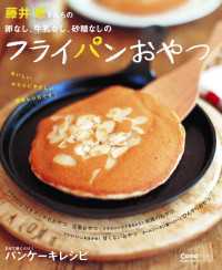 主婦の友生活シリーズ<br> 卵なし、牛乳なし、砂糖なしのフライパンおやつ