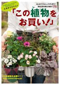 土谷ますみさんの「この植物をお買い!」 主婦の友生活シリーズ