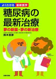 糖尿病の最新治療(よくわかる最新医学)