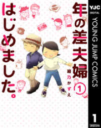 ヤングジャンプコミックスDIGITAL<br> 年の差夫婦はじめました。 1