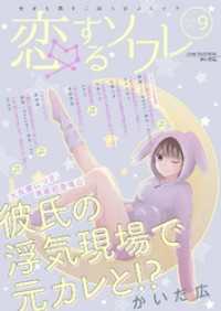 恋するｿﾜﾚ<br> 恋するソワレ 12
