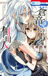 花とゆめコミックス<br> 蒼竜の側用人　3巻