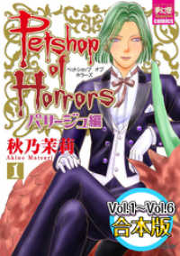 夢幻燈コミックス<br> Petshop of Horrors　パサージュ編　【Vol.1～Vol.6合本版】