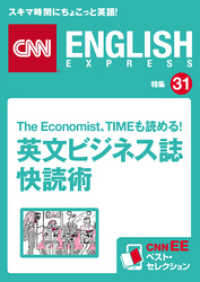 The Economist、TIMEも読める！ 英文ビジネス誌快読術（CNNEEベスト・セレクション　特集31）
