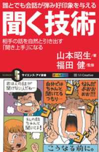 誰とでも会話が弾み好印象を与える聞く技術　相手の話を自然と引き出す「聞き上手」になる サイエンス・アイ新書