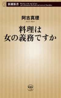 新潮新書<br> 料理は女の義務ですか（新潮新書）