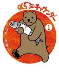 くまっチャウンダー（１） やわらかスピリッツ