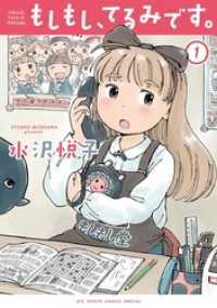 ビッグコミックススペシャル<br> もしもし、てるみです。（１）