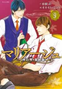 マリアージュ 神の雫 最終章 ９ 亜樹直 原作 オキモト シュウ 漫画 電子版 紀伊國屋書店ウェブストア オンライン書店 本 雑誌の通販 電子書籍ストア