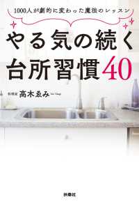 扶桑社ＢＯＯＫＳ<br> やる気の続く台所習慣40