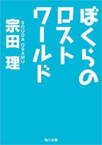 ぼくらのロストワールド 角川文庫