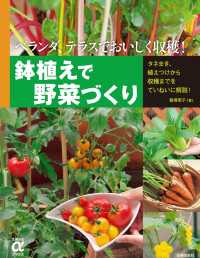 主婦の友αブックス<br> 鉢植えで野菜づくり