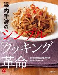 浜内千波のシンプルクッキング革命 主婦の友αブックス