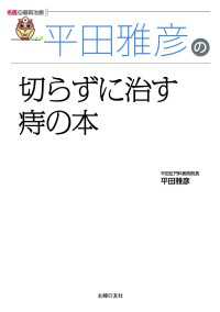 平田雅彦の切らずに治す痔の本(名医の最新治療)