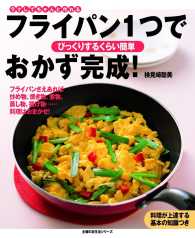 主婦の友生活シリーズ<br> フライパン1つでおかず完成!