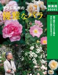 主婦の友新実用BOOKS<br> マダム高木の優雅なバラ
