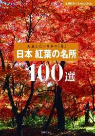 主婦の友ベストBOOKS<br> 見直したい日本の「美」 日本 紅葉の名所100選